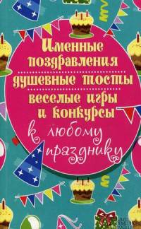 Именные поздравления, душевные тосты, веселые игры и конкурсы к любому празднику