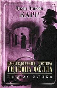 Расследования доктора Гидеона Фелла. Первая улика