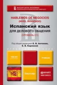 Испанский язык для делового общения. Учебник для бакалавров
