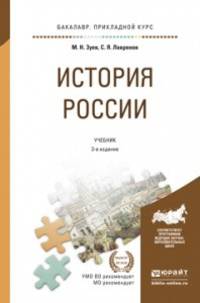 ИСТОРИЯ РОССИИ 3-е изд., испр. и доп. Учебник для прикладного бакалавриата