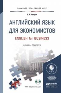 Английский язык для экономистов. Учебник и практикум для прикладного бакалавриата (+ CD-ROM)