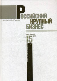 Российский крупный бизнес: первые 15 лет. Экономические хроники: 1993-2008 гг.