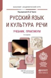 Русский язык и культура речи. Учебник и практикум для академического бакалавриата