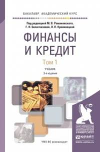 Финансы и кредит в 2-х томах. Учебник для вузов (количество томов: 2)