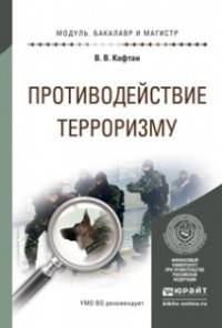 ПРОТИВОДЕЙСТВИЕ ТЕРРОРИЗМУ 2-е изд., испр. и доп. Учебное пособие для бакалавриата и магистратуры