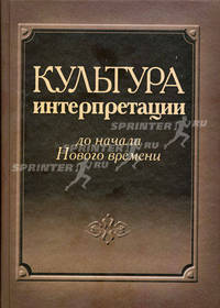 Культура интерпретации до начала Нового времени