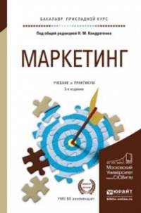 Маркетинг. Учебник и практикум для прикладного бакалавриата