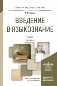 Введение в языкознание. Учебник для академического бакалавриата