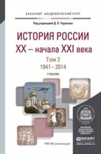 История России XX - начала XXI в. В 2-х томах. Том 2. 1941-2014. Учебник для академического бакалавриата