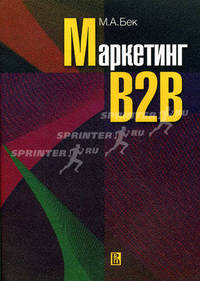 Маркетинг В2В. Учебное пособие для вузов