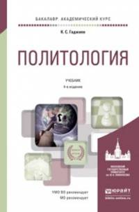 Политология. Учебник для академического бакалавриата