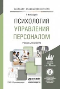 Психология управления персоналом. Учебник и практикум для академического бакалавриата