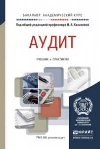 Аудит. Учебник и практикум для академического бакалавриата
