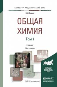 Общая химия. Учебник для академического бакалавриата (количество томов: 2)