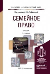 Семейное право. Учебник для академического бакалавриата