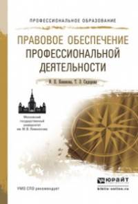 Правовое обеспечение профессиональной деятельности. Учебное пособие для СПО