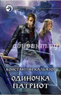 Одиночка 3. Патриот