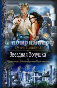 Звездная Золушка