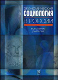 Экономическая социология в России. Поколение учителей