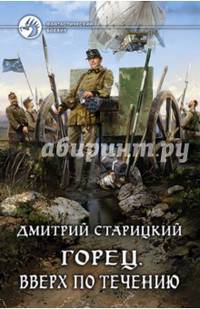 Горец 1. Вверх по течению