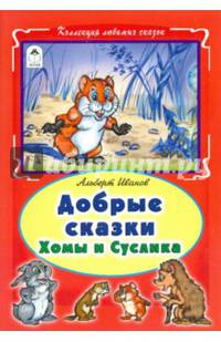 Добрые сказки Хомы и Суслика