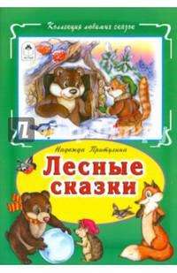 Лесные сказки(Коллекция любимых сказок)