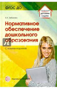 Нормативное обеспечение дошкольного образования (с комментариями). Соответствует ФГОС ДО