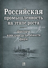 Российская промышленность на этапе роста: факторы конкурентоспособности фирм.
