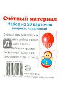 Счетный материал. Набор из 20 карточек. Шарики, неваляшки