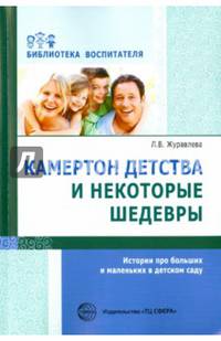 Камертон детства и некоторые шедевры. Истории про больших и маленьких в детском саду.