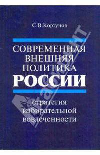 Современная внешняя политика России. Стратегия избирательной вовлеченности