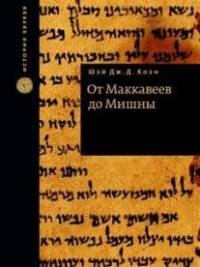 От Маккавеев до Мишны