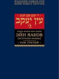 Эйн Яаков (Источник Яакова). В 6 томах. Том 3