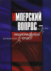 Имперский вопрос - национальный ответ. Сборник научных статей