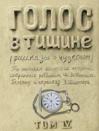 Голос в тишине. Рассказы о чудесном. Том 4