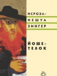 Йоше - телок