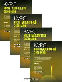 Курс институциональной экономики: Задачник к учебнику Я.И. Кузьминова, К.А. Бендукидзе, М.М. Юдкевич 'Курс институциональной экономики: институты, сети, трансакционные издержки, ко