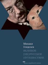Великое [не]русское путешествие