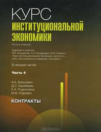 Курс институциональной экономики: задачник: в 4 ч. Ч. 4: Контракты. В 3-х ч Ч:4 Учебное пособие для ВУЗов(изд:2)