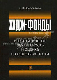Хедж-фонды: инвестиционная деятельность и оценка ее эффективности.