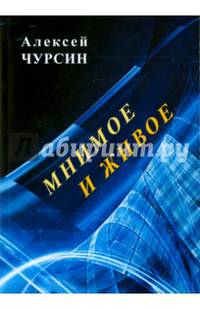 Мнимое и живое