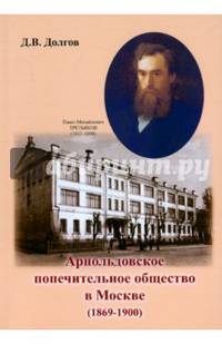 Арнольдовское попечительное общество в Москве (1869-1900)