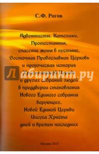 Адвентисты, Католики, Протестанты, спасение жены в пустыне, Восточная Православная Церковь