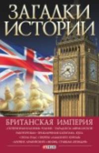 Загадки истории. Британская империя