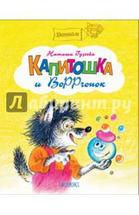 Капитошка и ВоРРчонок