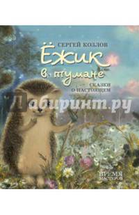 Ежик в тумане. Сказки о настоящем