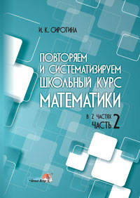 Повторяем и систематизируем школьный курс математики. Часть 2. пособие для учащихся