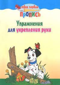 Упражнения для укрепления руки(12-е изд)
