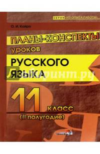 Русский язык. 11 класс. Планы-конспекты уроков. 2 полугодие. Пособие для педагогов