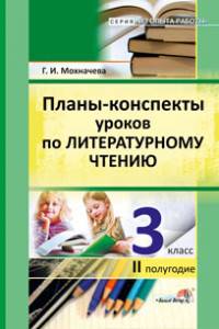 Планы-конспекты уроков по литературному чтению. 3 класс. II полугодие